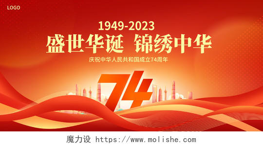 红色大气盛世华诞建国74周年国庆节宣传展板国庆节国庆